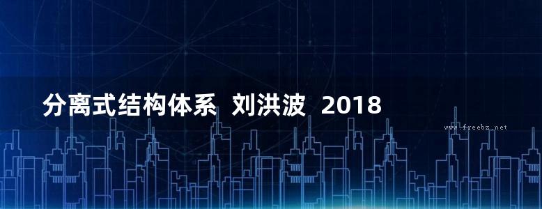 分离式结构体系  刘洪波  2018年版